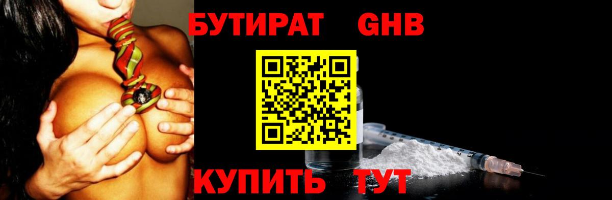 Бутират GHB  БУТИРАТ  Назрань 