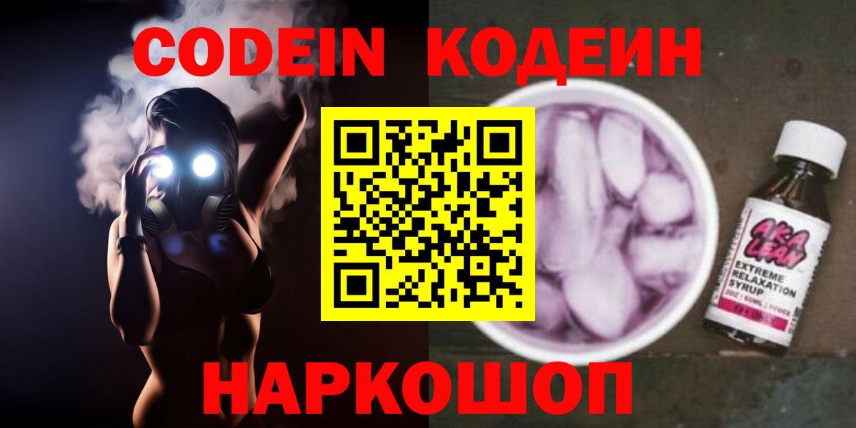 Кодеиновый сироп Lean Purple Drank  Кодеин напиток Lean (лин)  Вход с VPN  Назрань 
